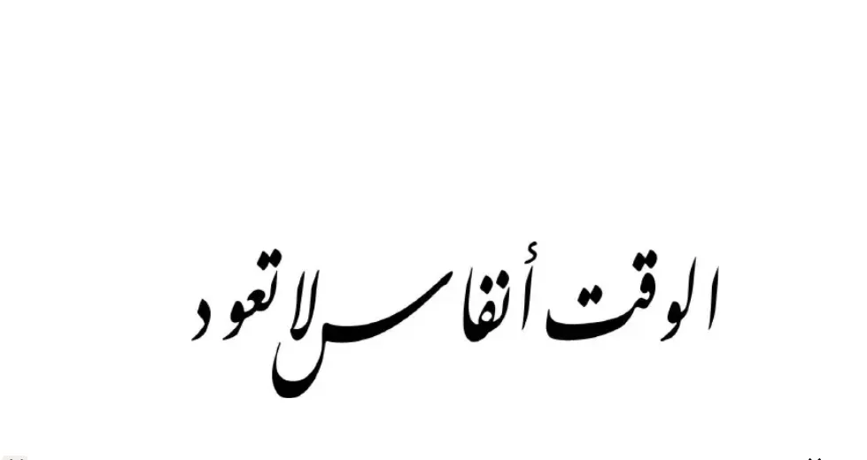 العمر أنفاس لا تعود