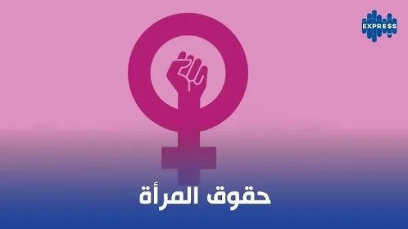 تفكيك المفاهيم الحديثة حول حقوق المرأة