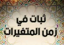 الثبات في عالم المتغيرات